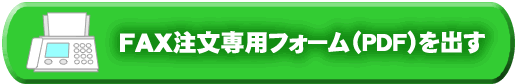 FAX������p�t�H�[���iPDF�j���o��