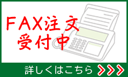 FAX注文はこちら