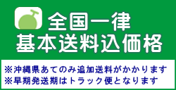 全国一律基本送料込み