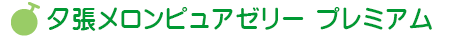 夕張ピュアゼリープレミアム