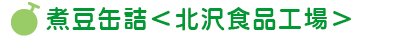 北沢食品工場豆缶詰